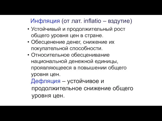 Инфляция (от лат. inflatio – вздутие) Устойчивый и продолжительный рост общего уровня