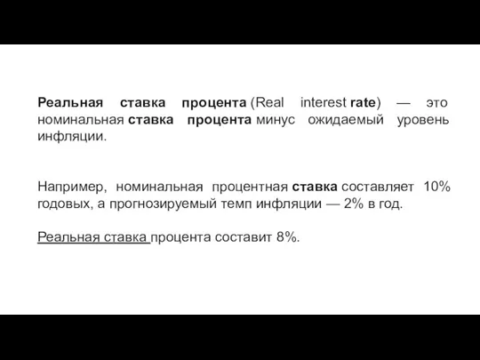 Реальная ставка процента (Real interest rate) — это номинальная ставка процента минус