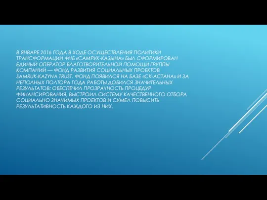 В ЯНВАРЕ 2016 ГОДА В ХОДЕ ОСУЩЕСТВЛЕНИЯ ПОЛИТИКИ ТРАНСФОРМАЦИИ ФНБ «САМРУК-КАЗЫНА» БЫЛ