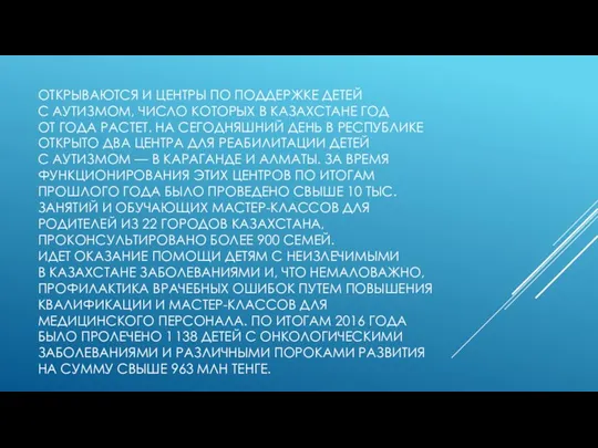 ОТКРЫВАЮТСЯ И ЦЕНТРЫ ПО ПОДДЕРЖКЕ ДЕТЕЙ С АУТИЗМОМ, ЧИСЛО КОТОРЫХ В КАЗАХСТАНЕ