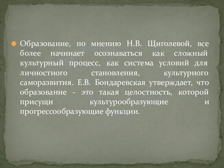 Образование, по мнению Н.В. Щиголевой, все более начинает осознаваться как сложный культурный