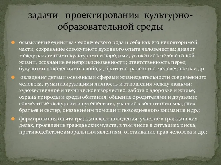 осмысление единства человеческого рода и себя как его неповторимой части; сохранение совокупного