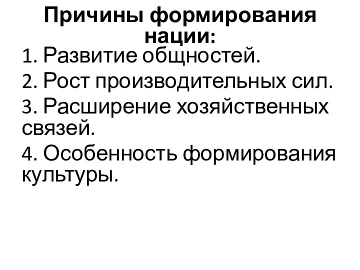 Причины формирования нации: 1. Развитие общностей. 2. Рост производительных сил. 3. Расширение