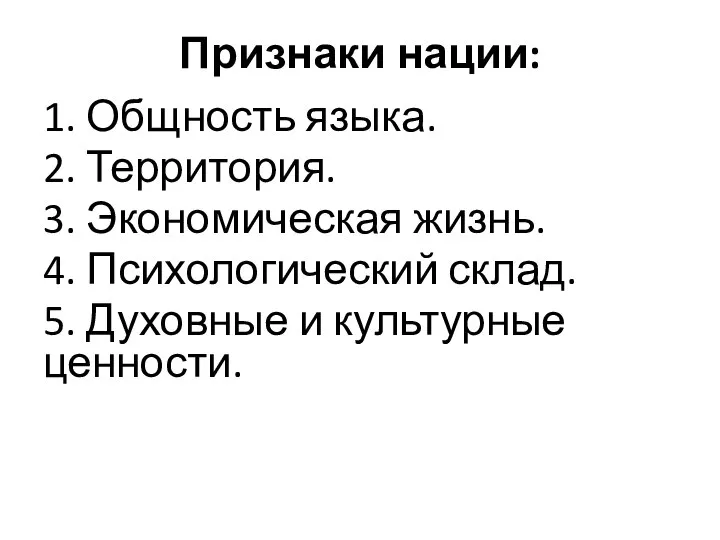 Признаки нации: 1. Общность языка. 2. Территория. 3. Экономическая жизнь. 4. Психологический