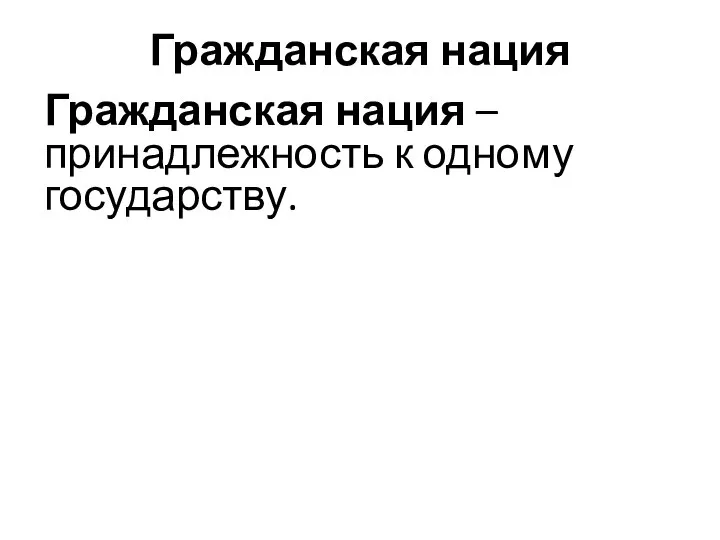 Гражданская нация Гражданская нация – принадлежность к одному государству.