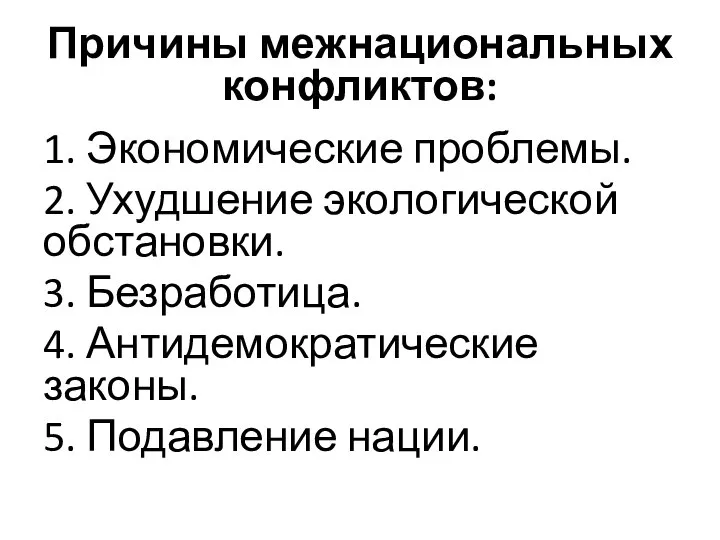 Причины межнациональных конфликтов: 1. Экономические проблемы. 2. Ухудшение экологической обстановки. 3. Безработица.