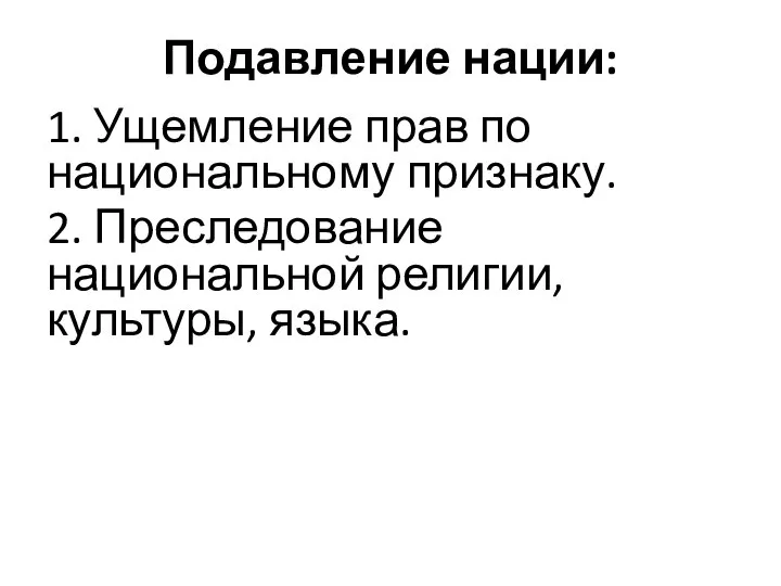 Подавление нации: 1. Ущемление прав по национальному признаку. 2. Преследование национальной религии, культуры, языка.