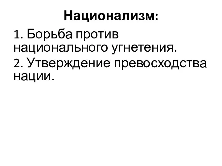 Национализм: 1. Борьба против национального угнетения. 2. Утверждение превосходства нации.