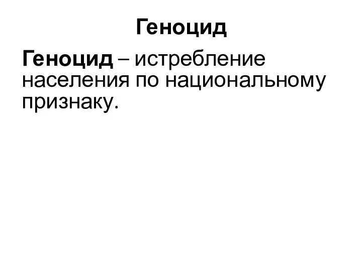 Геноцид Геноцид – истребление населения по национальному признаку.