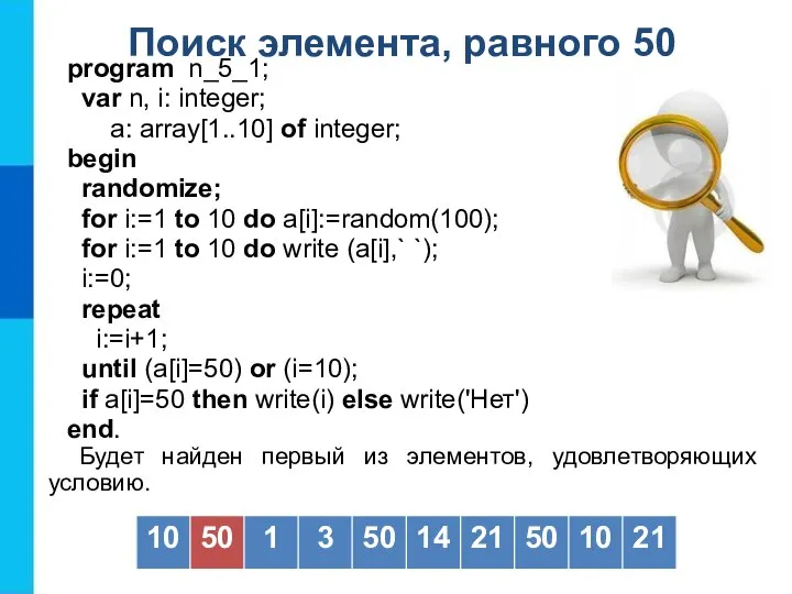 Поиск элемента, равного 50 program n_5_1; var n, i: integer; a: array[1..10]