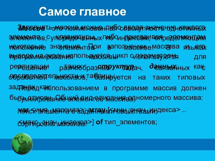 Самое главное Массив - это поименованная совокупность однотипных элементов, упорядоченных по индексам,