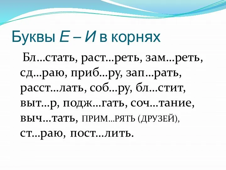 Буквы Е – И в корнях Бл…стать, раст…реть, зам…реть, сд…раю, приб…ру, зап…рать,