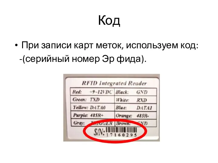 Код При записи карт меток, используем код: -(серийный номер Эр фида).