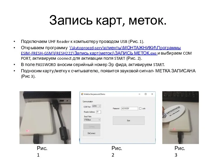 Запись карт, меток. Подключаем UHF Reader к компьютеру проводом USB (Рис. 1).