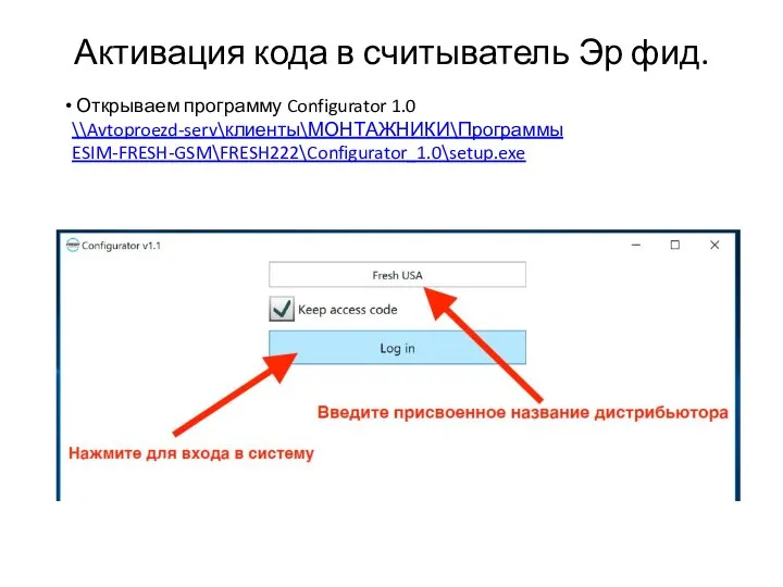 Активация кода в считыватель Эр фид. Открываем программу Configurator 1.0 \\Avtoproezd-serv\клиенты\МОНТАЖНИКИ\Программы ESIM-FRESH-GSM\FRESH222\Configurator_1.0\setup.exe