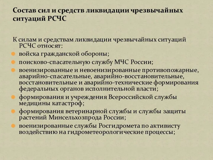 К силам и средствам ликвидации чрезвычайных ситуаций РСЧС относят: войска гражданской обороны;