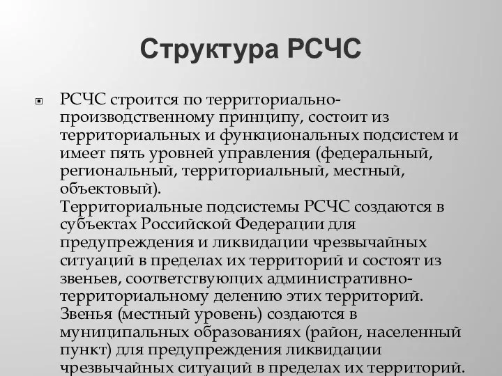 Структура РСЧС РСЧС строится по территориально-производственному принципу, состоит из территориальных и функциональных