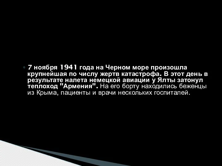 7 ноября 1941 года на Черном море произошла крупнейшая по числу жертв