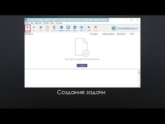 Создание задачи
