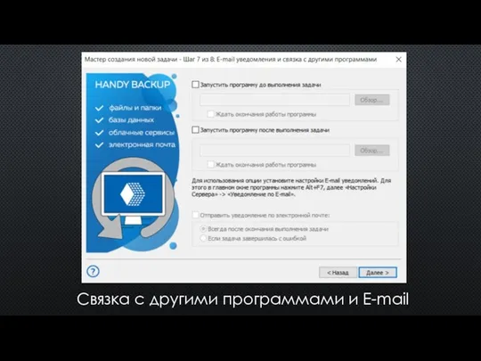 Связка с другими программами и E-mail