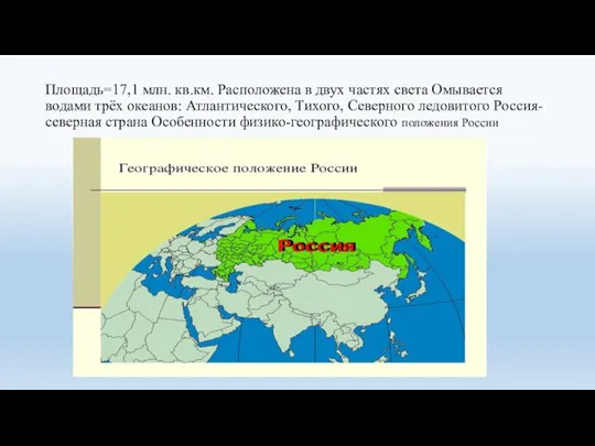 Площадь=17,1 млн. кв.км. Расположена в двух частях света Омывается водами трёх океанов: