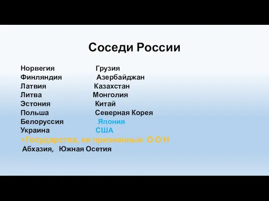 Соседи России Норвегия Грузия Финляндия Азербайджан Латвия Казахстан Литва Монголия Эстония Китай