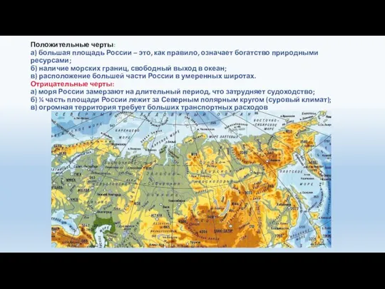 Положительные черты: а) большая площадь России – это, как правило, означает богатство