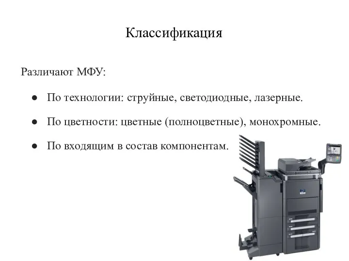 Классификация Различают МФУ: По технологии: струйные, светодиодные, лазерные. По цветности: цветные (полноцветные),