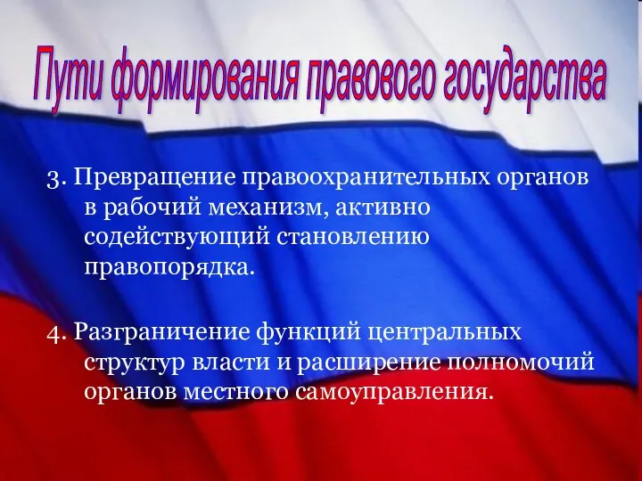 Пути формирования правового государства 3. Превращение правоохранительных органов в рабочий механизм, активно