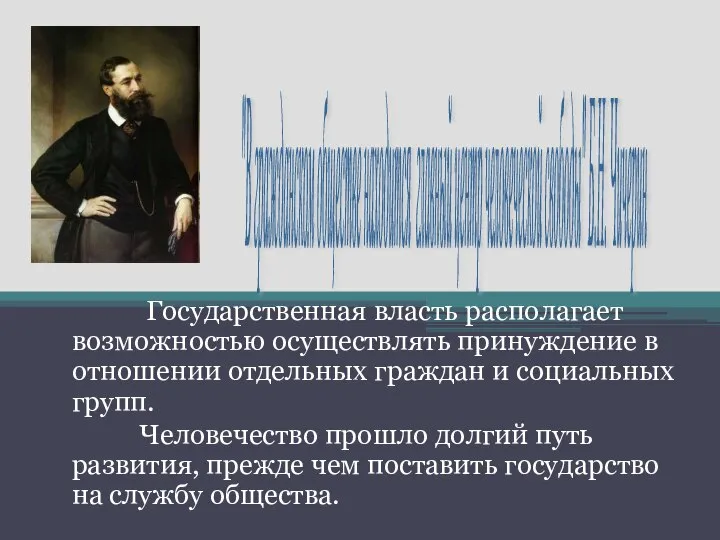 Государственная власть располагает возможностью осуществлять принуждение в отношении отдельных граждан и социальных