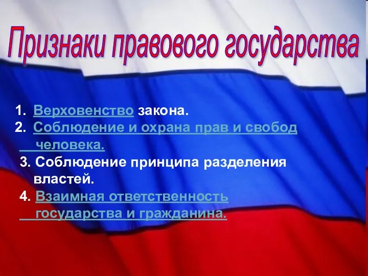 Признаки правового государства Верховенство закона. Соблюдение и охрана прав и свобод человека.