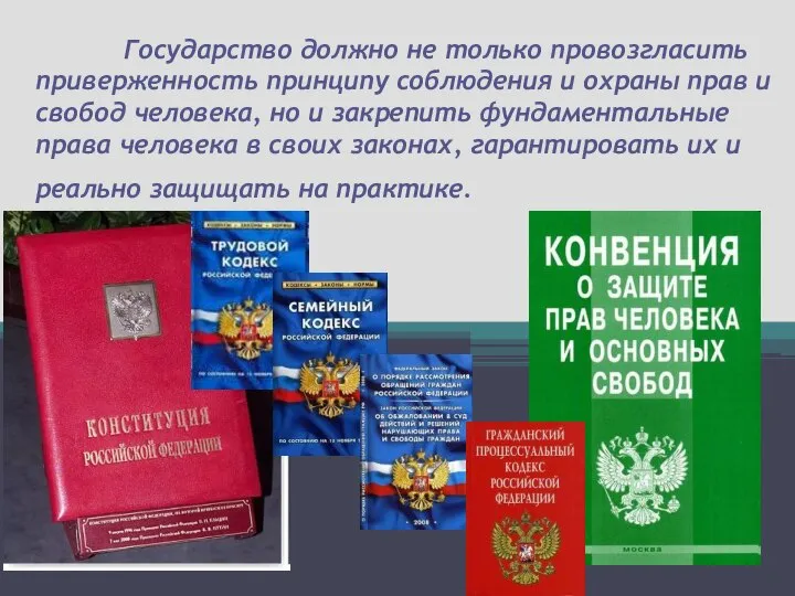 Государство должно не только провозгласить приверженность принципу соблюдения и охраны прав и