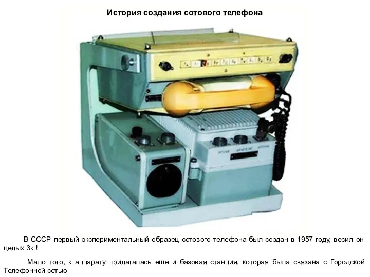 В СССР первый экспериментальный образец сотового телефона был создан в 1957 году,