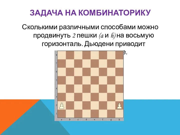 ЗАДАЧА НА КОМБИНАТОРИКУ Сколькими различными способами можно продвинуть 2 пешки (a и