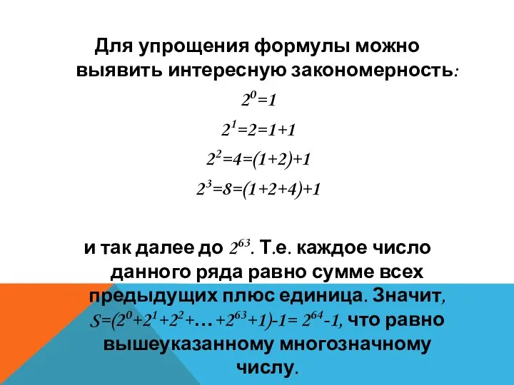 Для упрощения формулы можно выявить интересную закономерность: 20=1 21=2=1+1 22=4=(1+2)+1 23=8=(1+2+4)+1 и