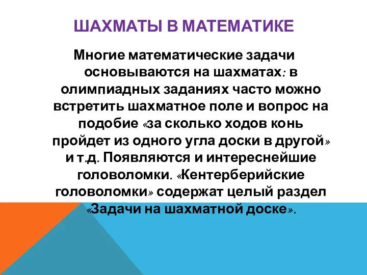 ШАХМАТЫ В МАТЕМАТИКЕ Многие математические задачи основываются на шахматах: в олимпиадных заданиях