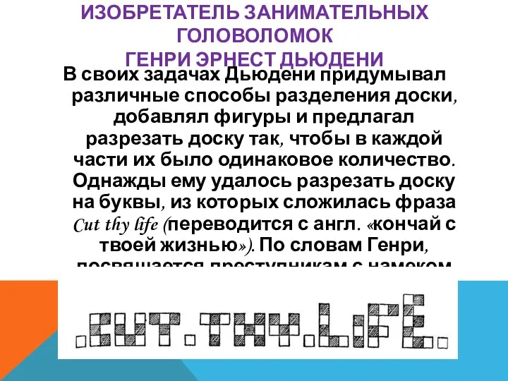 ИЗОБРЕТАТЕЛЬ ЗАНИМАТЕЛЬНЫХ ГОЛОВОЛОМОК ГЕНРИ ЭРНЕСТ ДЬЮДЕНИ В своих задачах Дьюдени придумывал различные