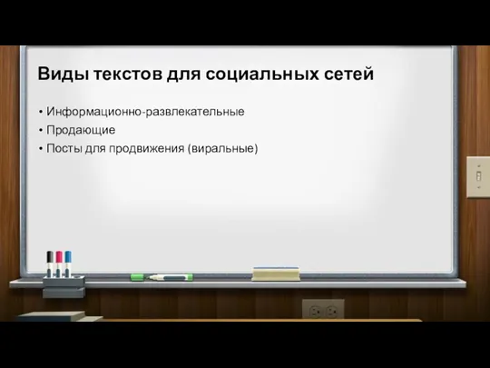 Виды текстов для социальных сетей Информационно-развлекательные Продающие Посты для продвижения (виральные)