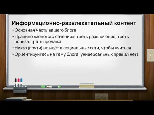 Информационно-развлекательный контент Основная часть вашего блога! Правило «золотого сечения»: треть развлечение, треть