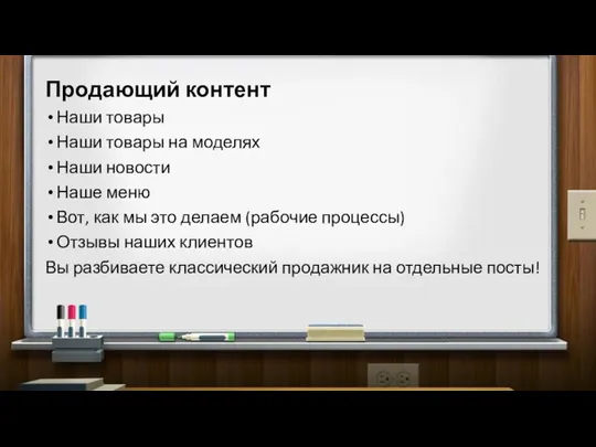 Продающий контент Наши товары Наши товары на моделях Наши новости Наше меню