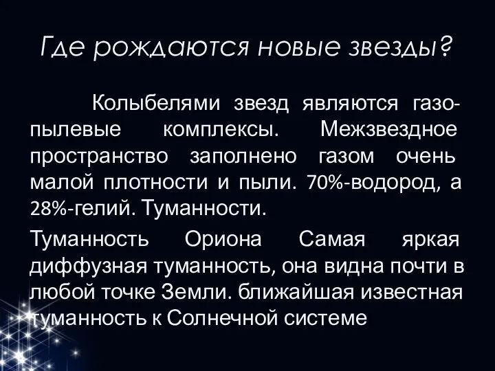 Где рождаются новые звезды? Колыбелями звезд являются газо-пылевые комплексы. Межзвездное пространство заполнено