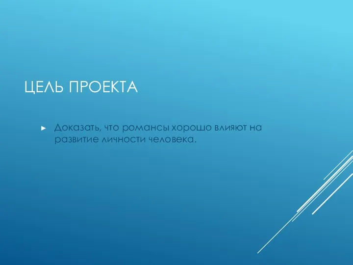 ЦЕЛЬ ПРОЕКТА Доказать, что романсы хорошо влияют на развитие личности человека.