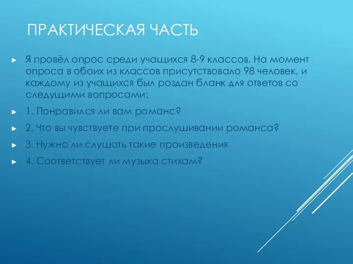 ПРАКТИЧЕСКАЯ ЧАСТЬ Я провёл опрос среди учащихся 8-9 классов. На момент опроса