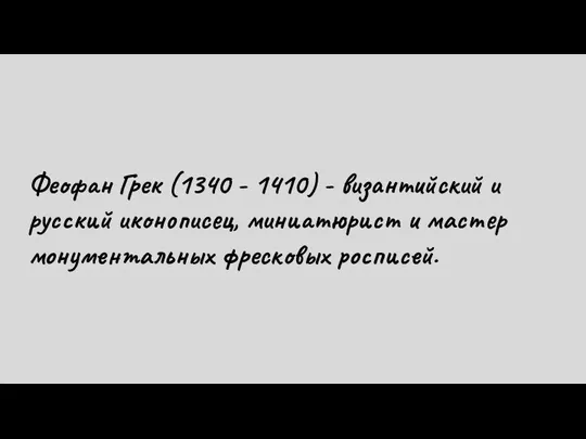 Феофан Грек (1340 - 1410) - византийский и русский иконописец, миниатюрист и мастер монументальных фресковых росписей.