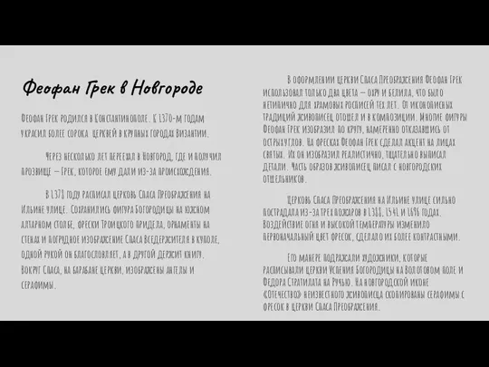 Феофан Грек в Новгороде Феофан Грек родился в Константинополе. К 1370-м годам