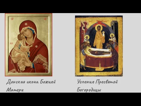 Донская икона Божией Матери Успение Пресвятой Богородицы