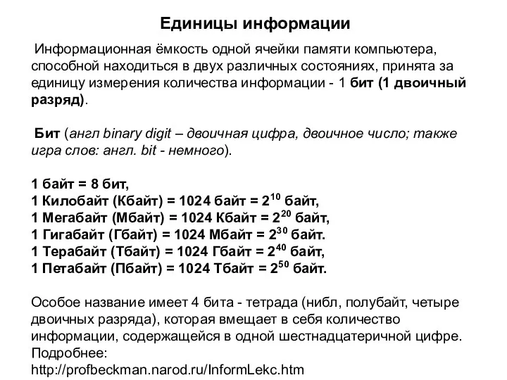 Единицы информации Информационная ёмкость одной ячейки памяти компьютера, способной находиться в двух