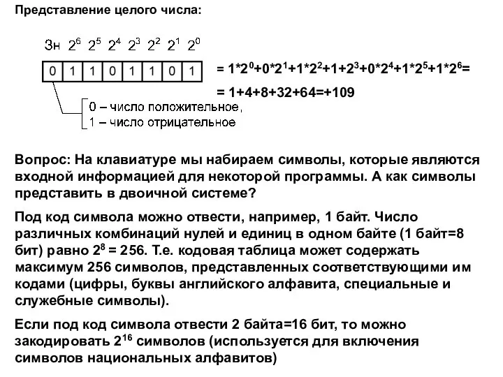 = 1*20+0*21+1*22+1+23+0*24+1*25+1*26= = 1+4+8+32+64=+109 Вопрос: На клавиатуре мы набираем символы, которые являются