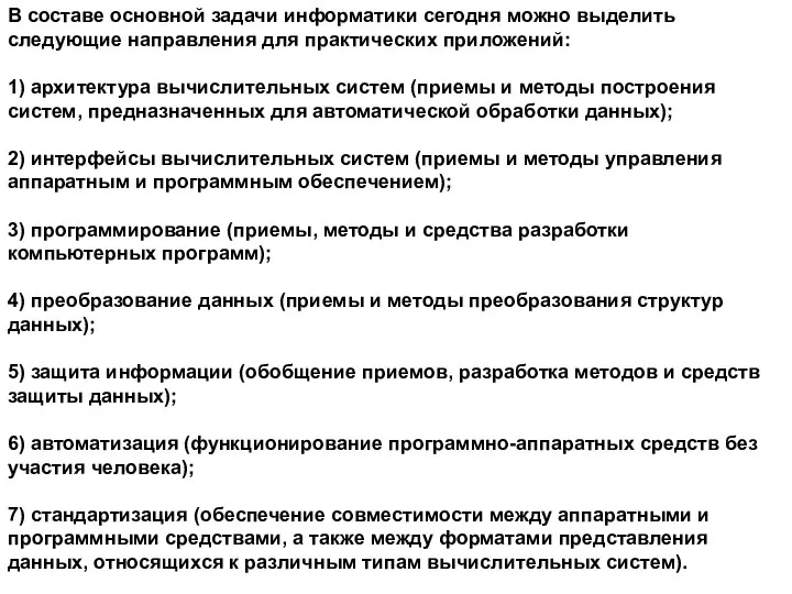 В составе основной задачи информатики сегодня можно выделить следующие направления для практических