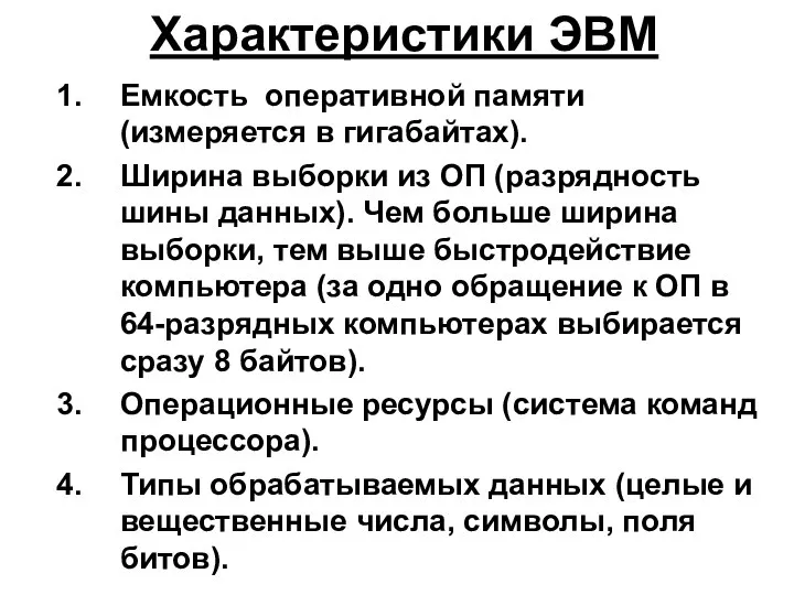 Характеристики ЭВМ Емкость оперативной памяти (измеряется в гигабайтах). Ширина выборки из ОП